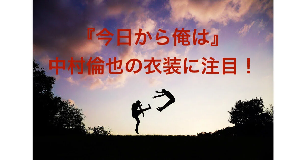 今日から俺は セール 中村倫也 衣装 セーター