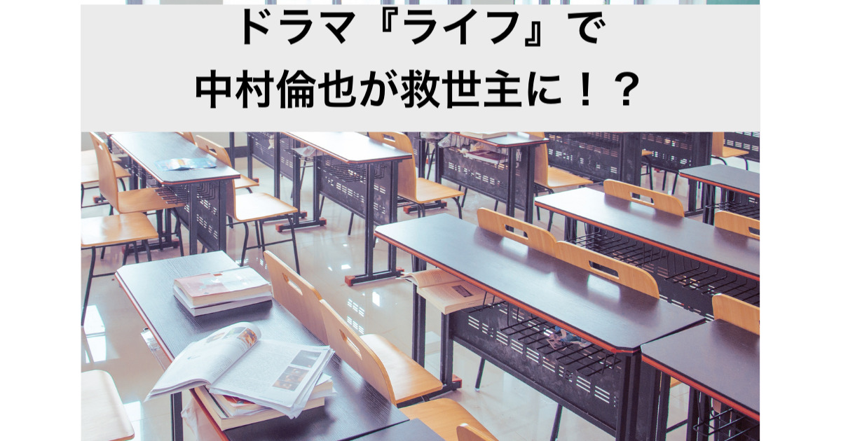 中村倫也が ライフ というドラマで救世主に