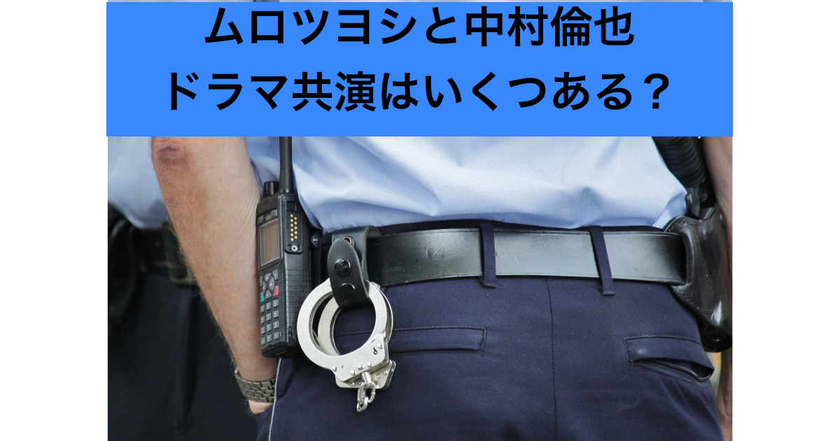 ムロツヨシと中村倫也が共演したドラマはいくつある