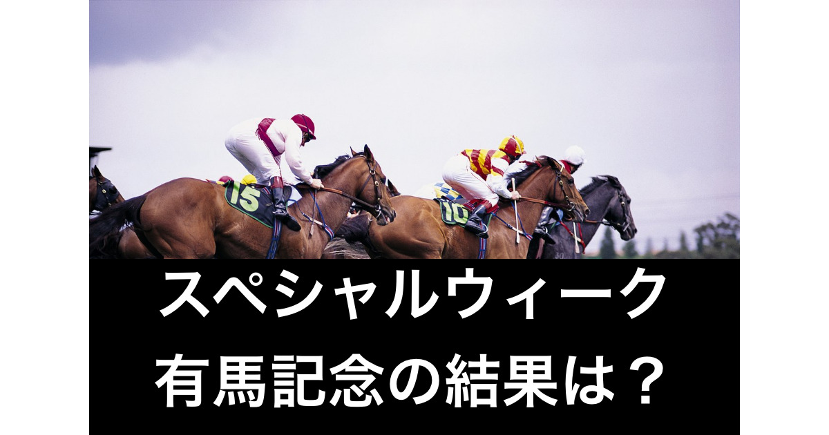 スペシャルウィーク有馬記念の結果は