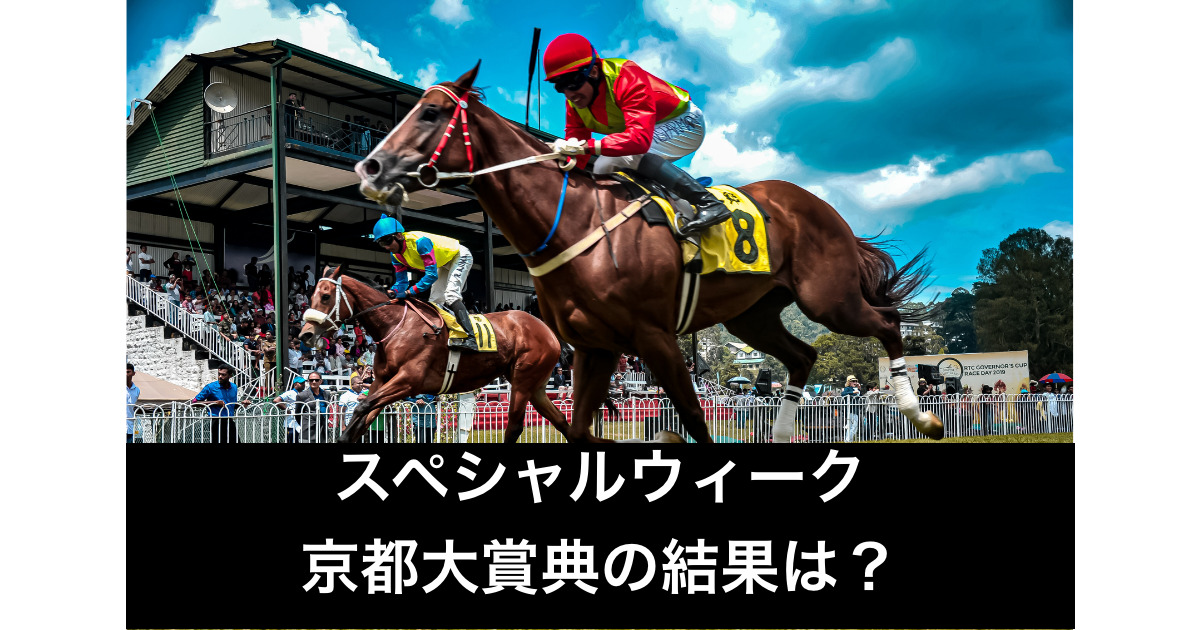 スペシャルウィーク京都大賞典の結果は