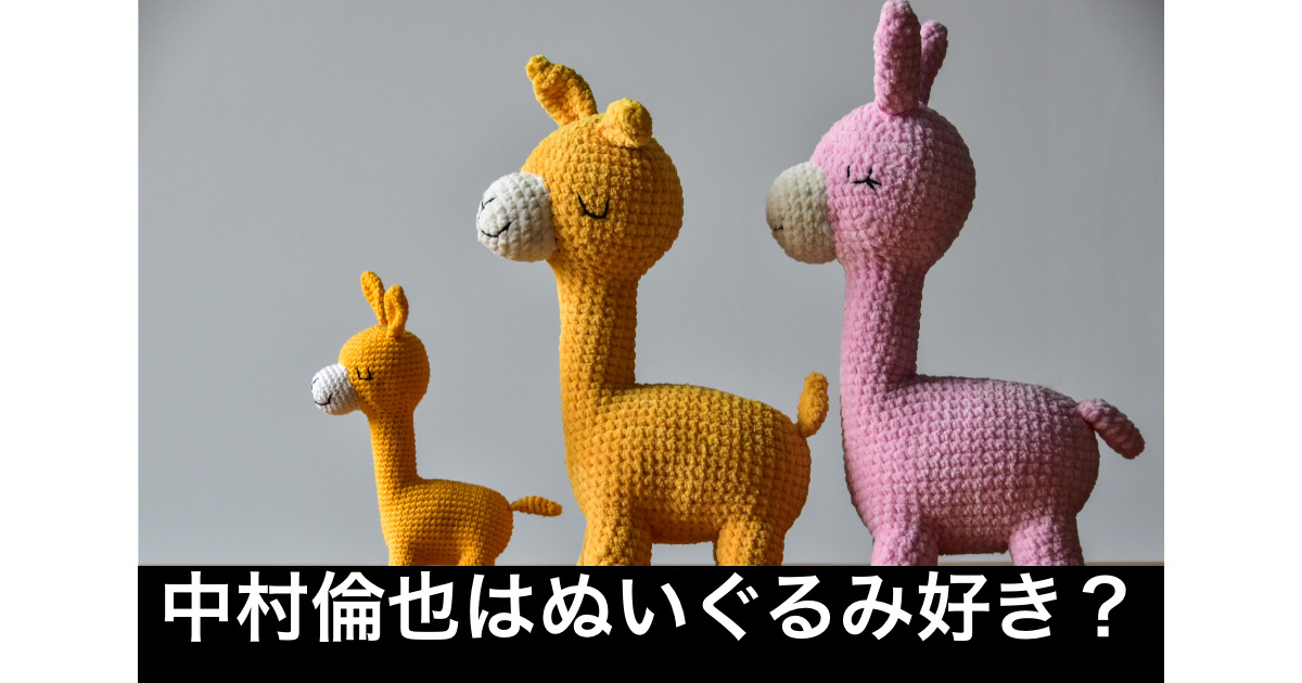 中村倫也はぬいぐるみ好き