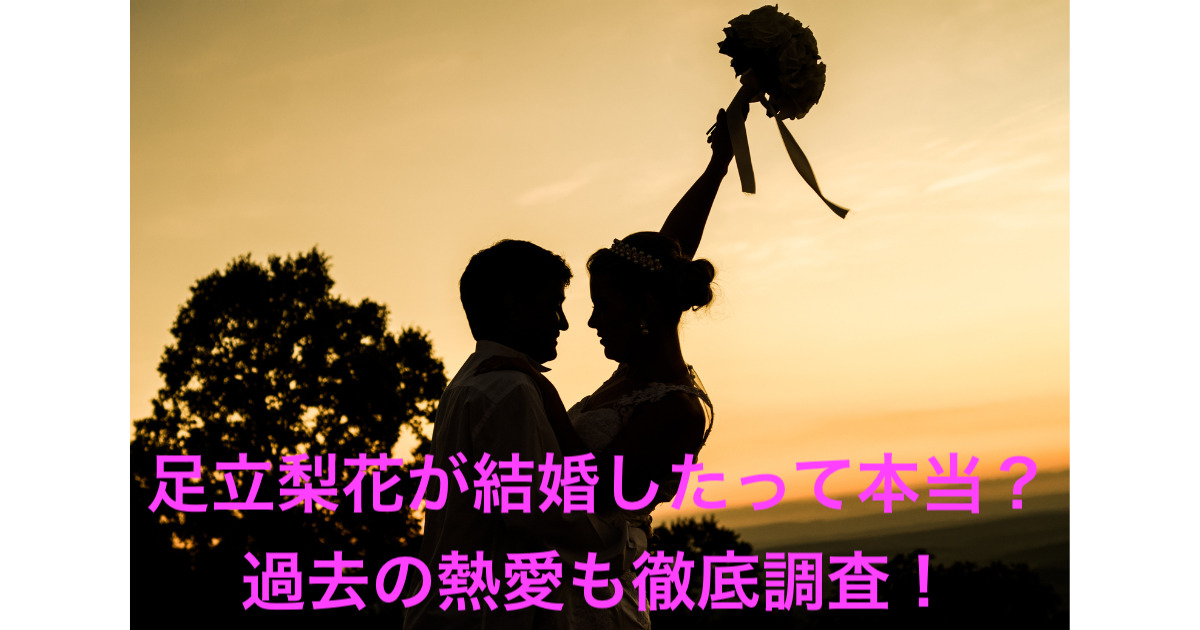 足立梨花が結婚したって本当 過去の熱愛も徹底調査