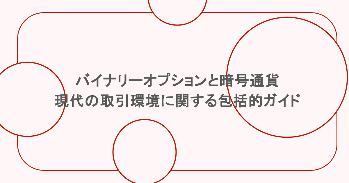 バイナリーオプションと暗号通貨：現代の取引環境に関する包括的ガイド