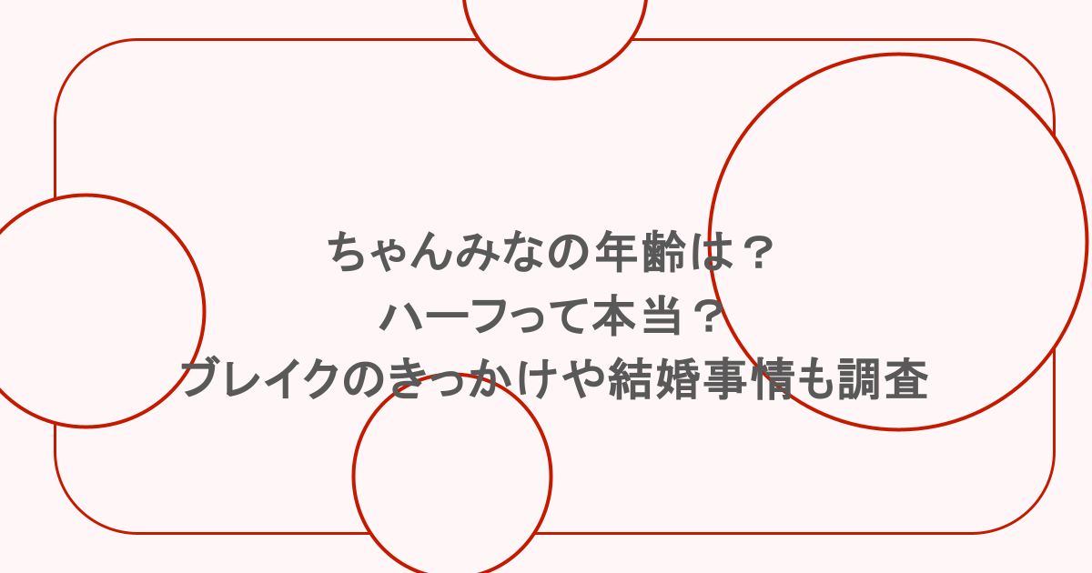 ちゃんみなの年齢は?ハーフって本当?ブレイクのきっかけや結婚事情も調査