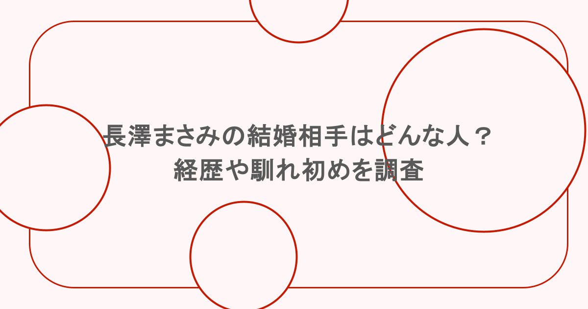 長澤まさみの結婚相手はどんな人？経歴や馴れ初めを調査