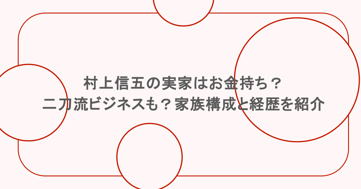 村上信五の実家はお金持ち？二刀流ビジネスも？家族構成と経歴を紹介