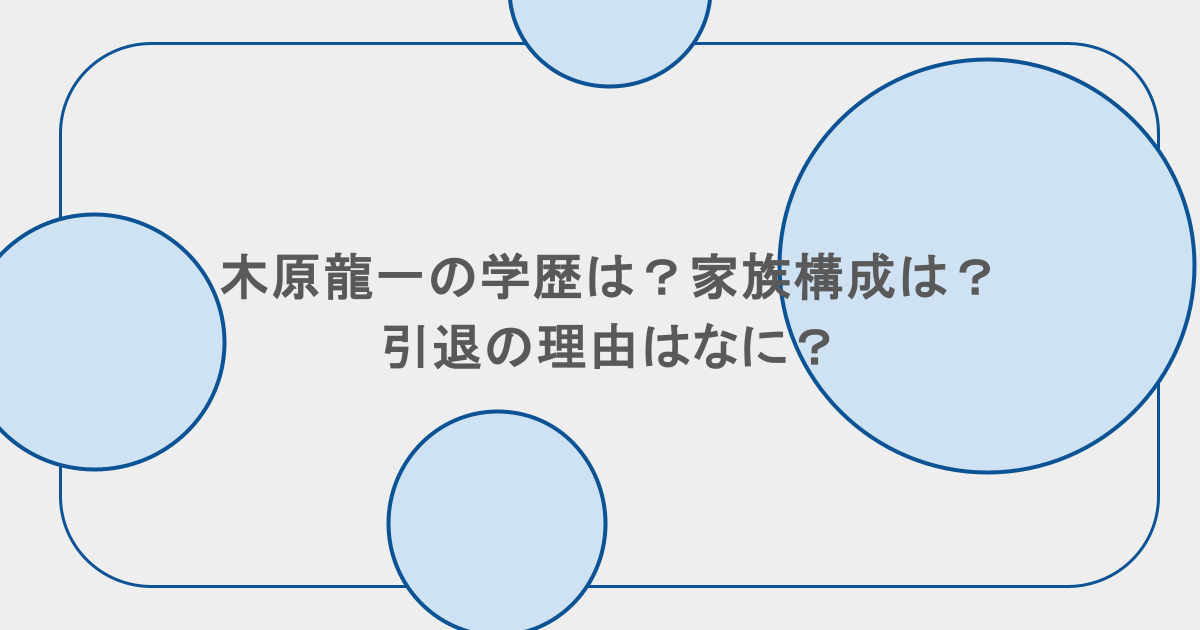 木原龍一の学歴は？家族構成は？引退の理由はなに？