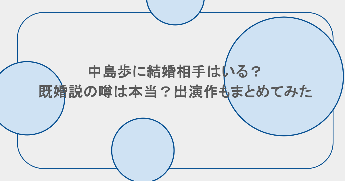 中島歩に結婚相手はいる？既婚説の噂は本当？出演作もまとめてみた
