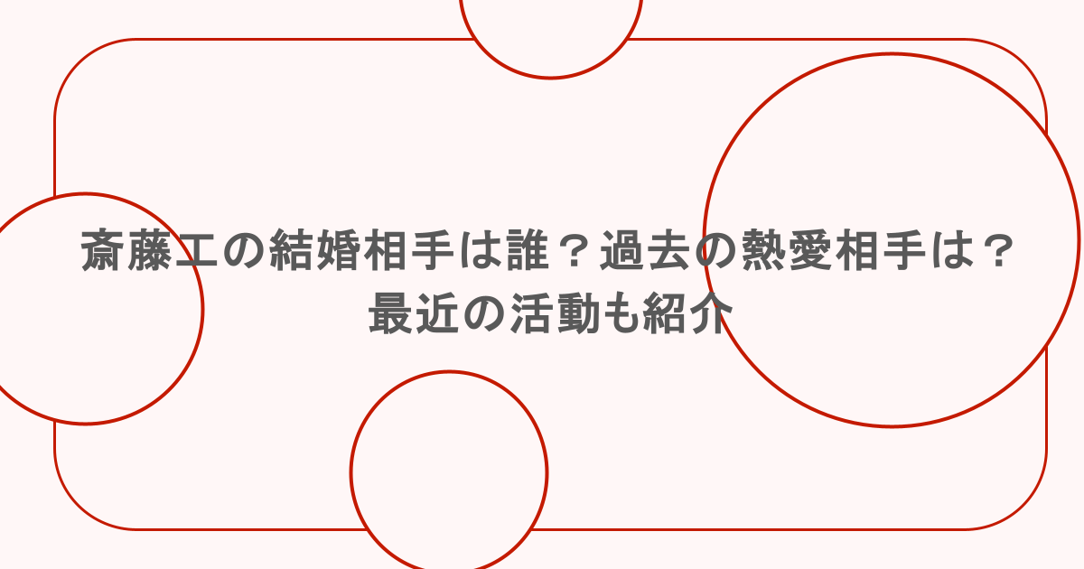 斎藤工の結婚相手は誰？過去の熱愛相手は？最近の活動も紹介